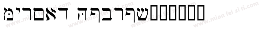 Myriad Hebrew字体转换